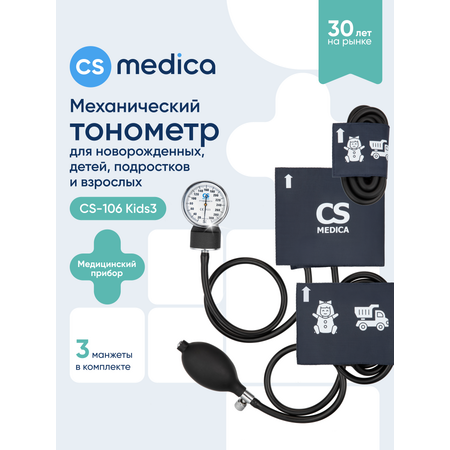Тонометр механический CS MEDICA Kids 3