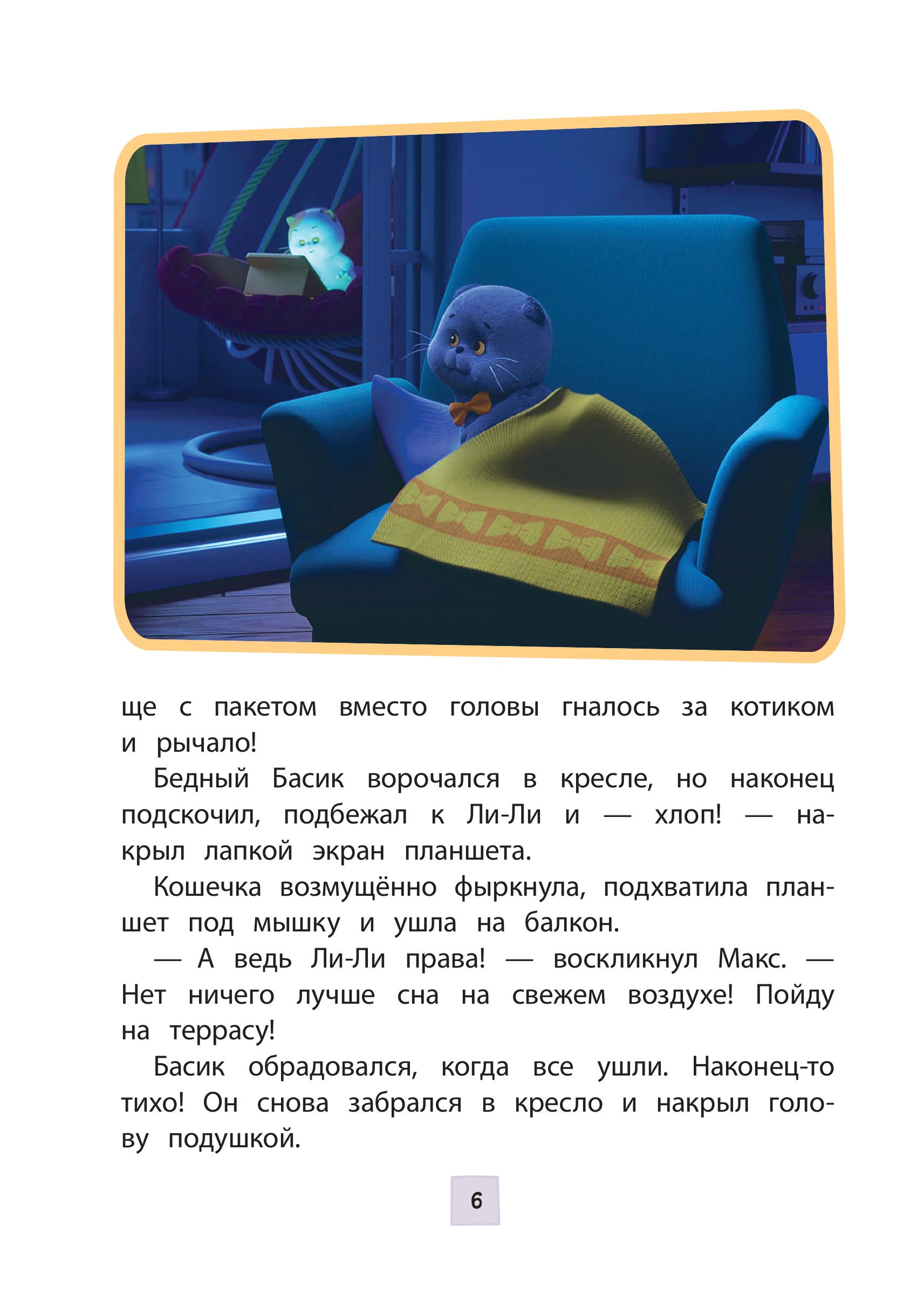 Книга Эксмо Кот Басик. Друзья-непоседы. 3 сезон (Новое оформление) - фото 5