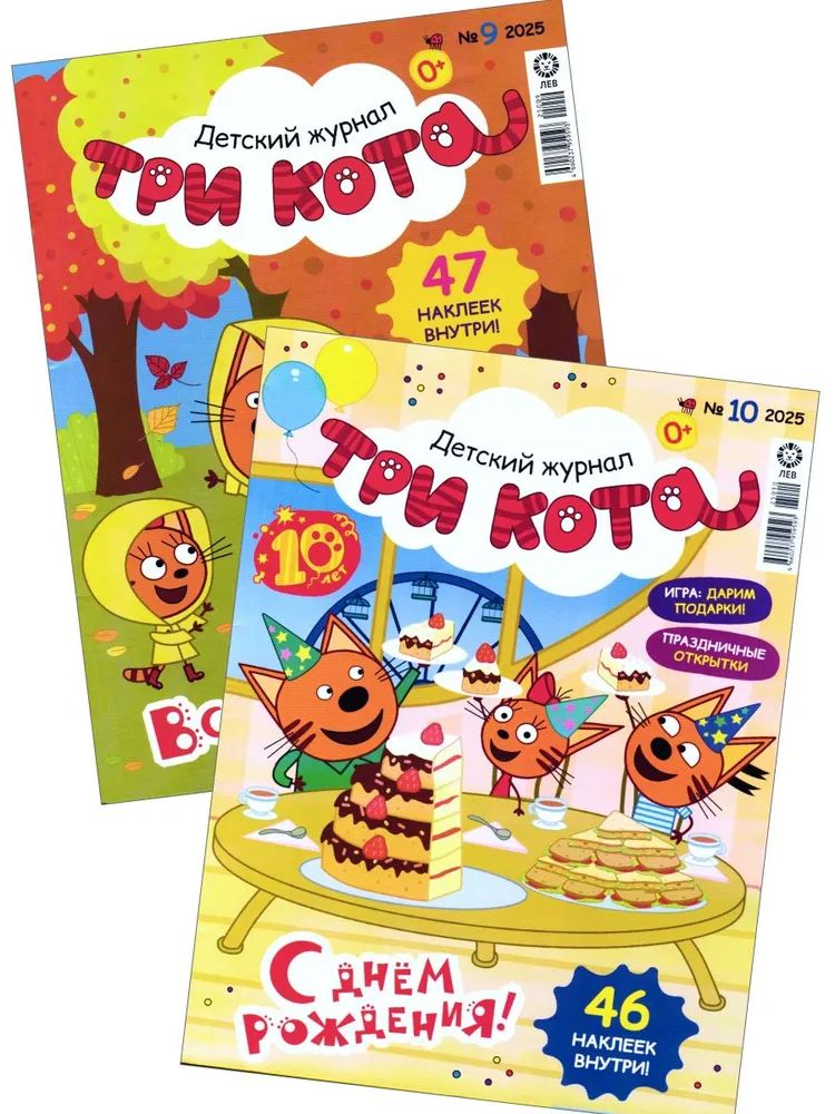 Детские журналы ИД Лев Три кота №9 + №10 2025 - фото 1