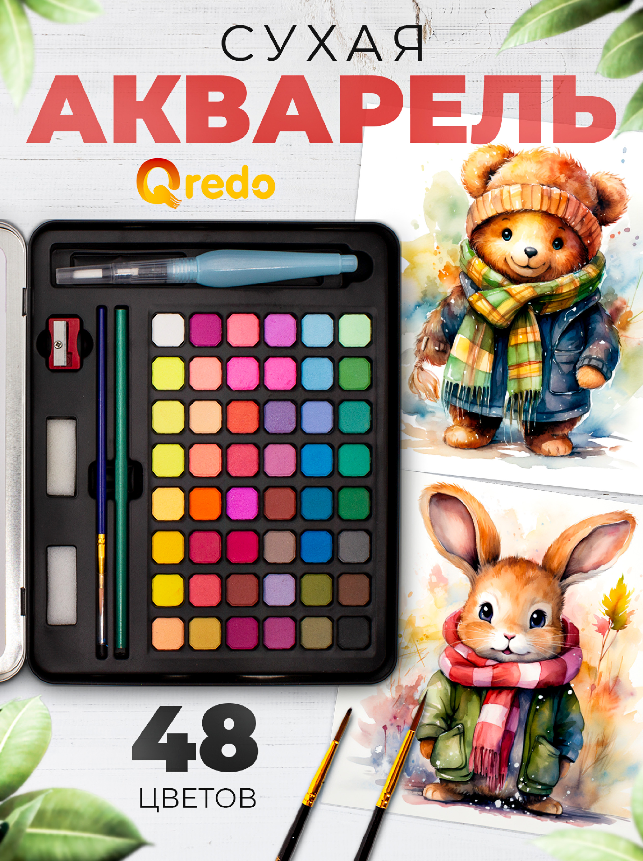 Краски акварель Qredo 48 цв. - фото 1