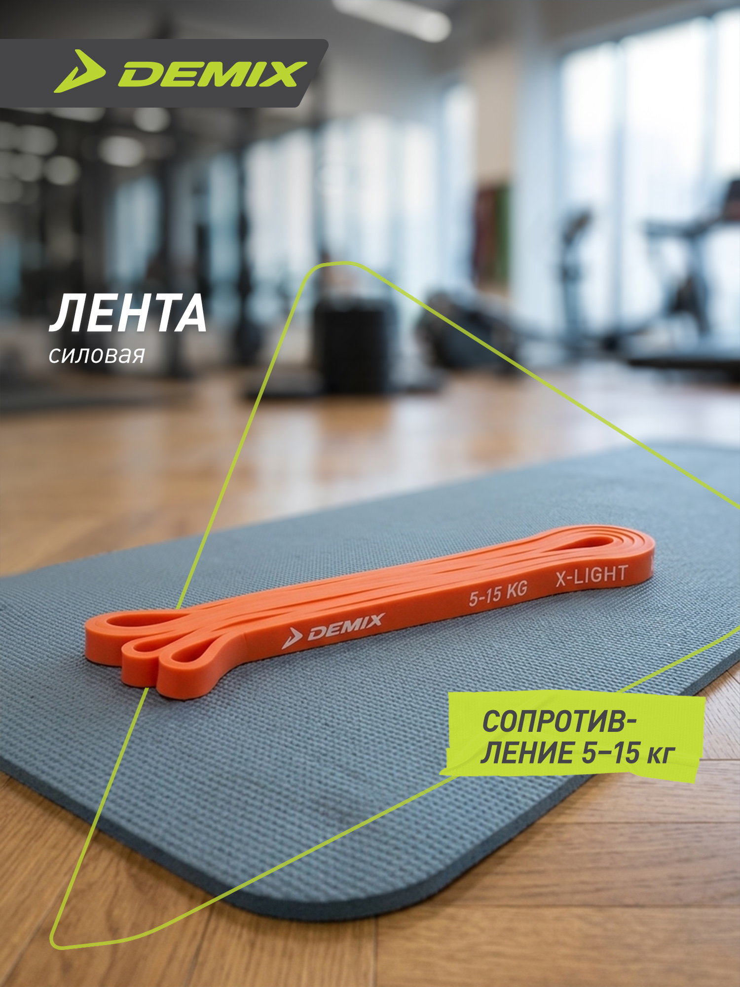 Лента силовая Demix, 5-15 кг - фото 2