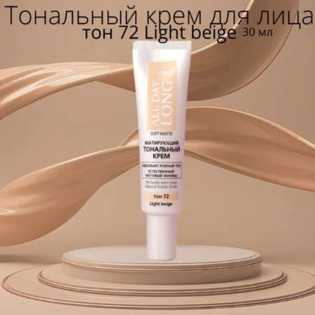 Тональный крем для лица ВИТЭКС All Day Long Матирующий 30 мл тон 72 Light beige