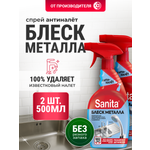 Моющее средство Sanita 1000 мл 2 шт.