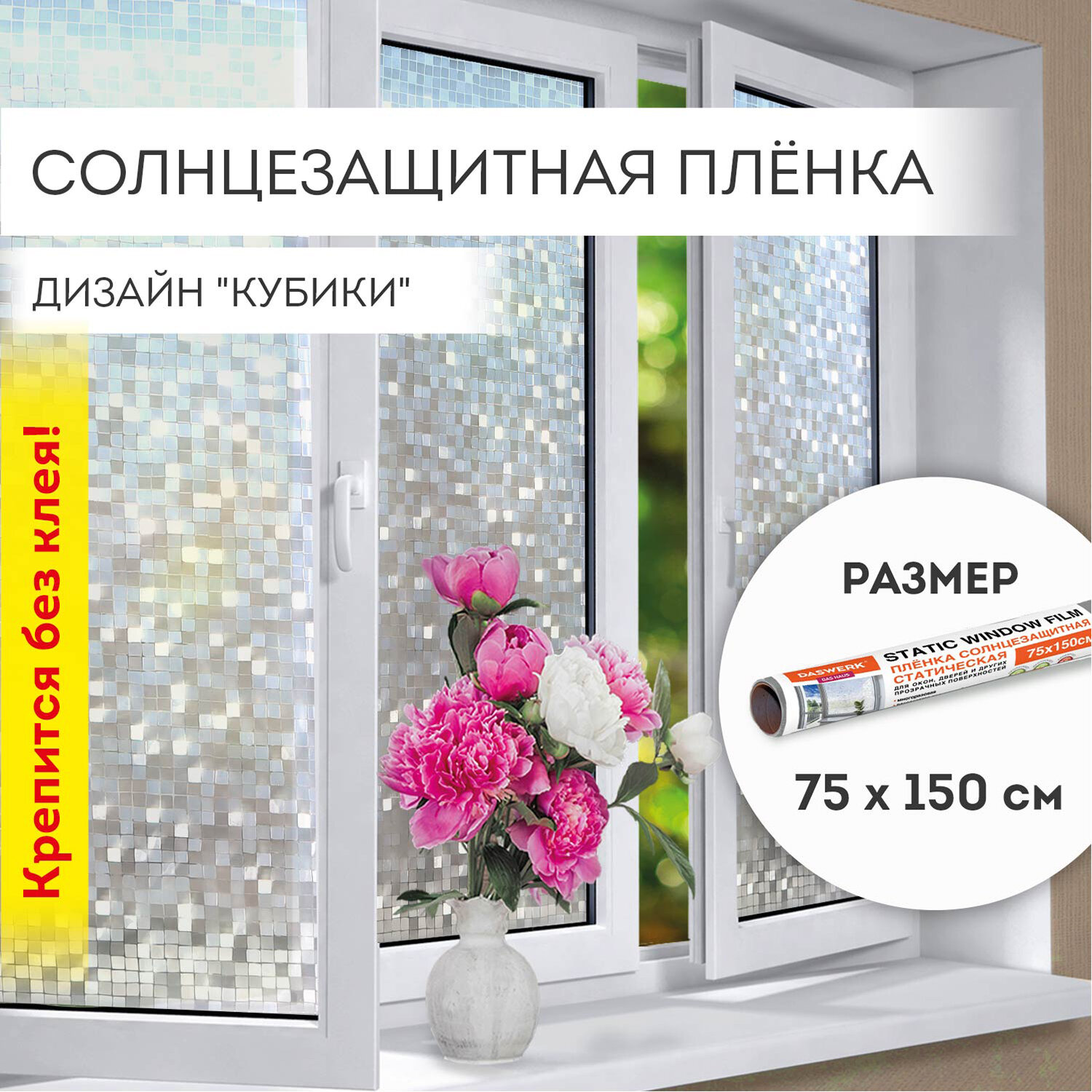 Пленка солнцезащитная DASWERK самоклеящаяся на окно статическая - фото 1