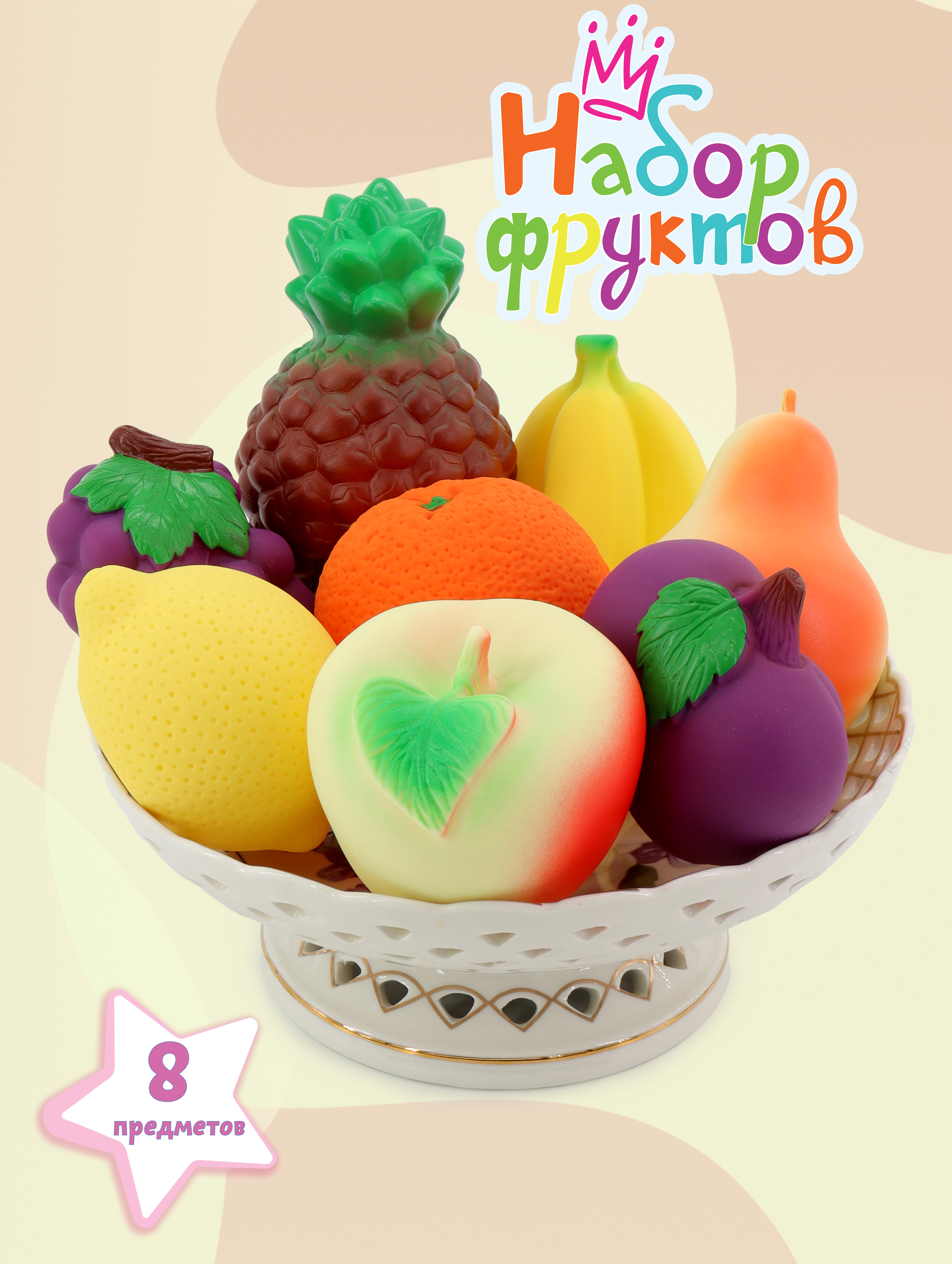 Игрушка Огонек набор игрушечных фруктов 8 предм. - фото 1