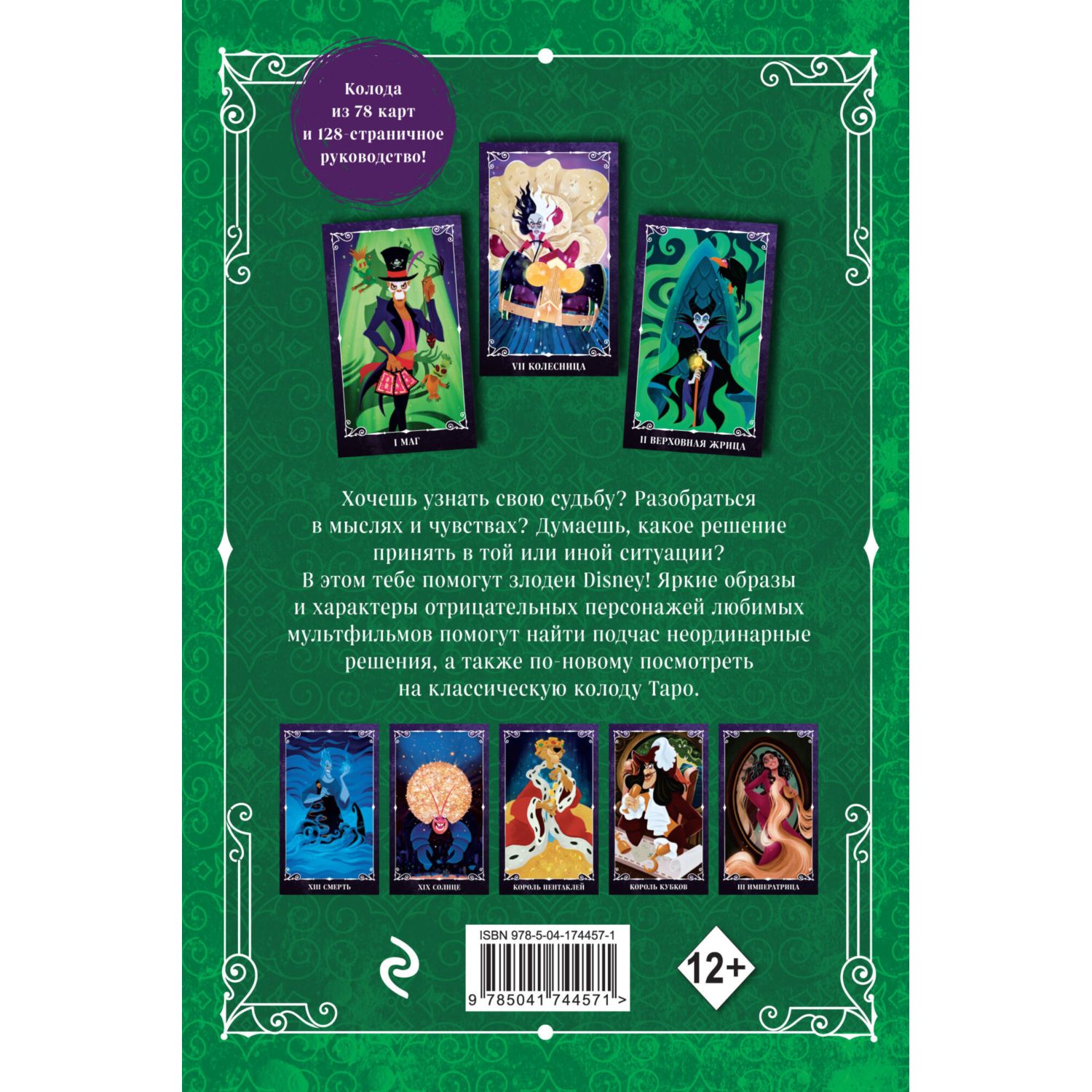 Книга Disney Злодеи Карты Таро и руководство набор в коробке - фото 7