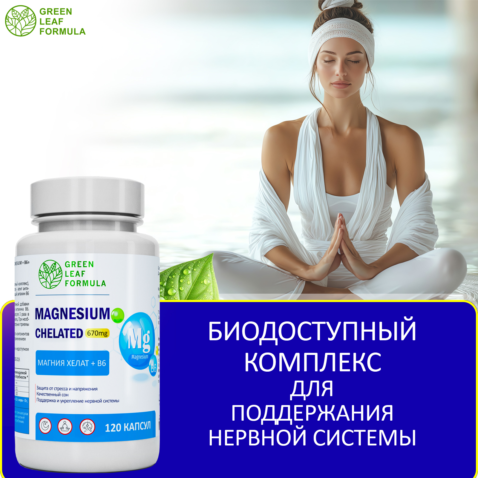 Магний В6 хелат 120 капсул Green Leaf Formula успокоительное от стресса для сна - фото 5