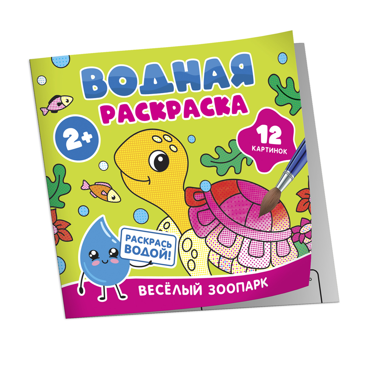 Раскраска Росмэн Весёлый зоопарк водная - фото 6