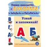 Стихи и загадки Школьная Книга Первое знакомство с буквами