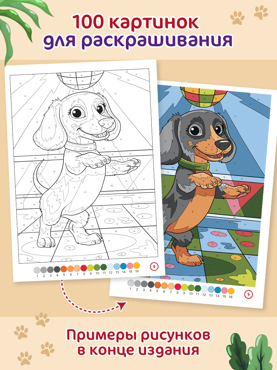 Раскраска по номерам Проф-Пресс большая Собачки 100 сюжетов - фото 3