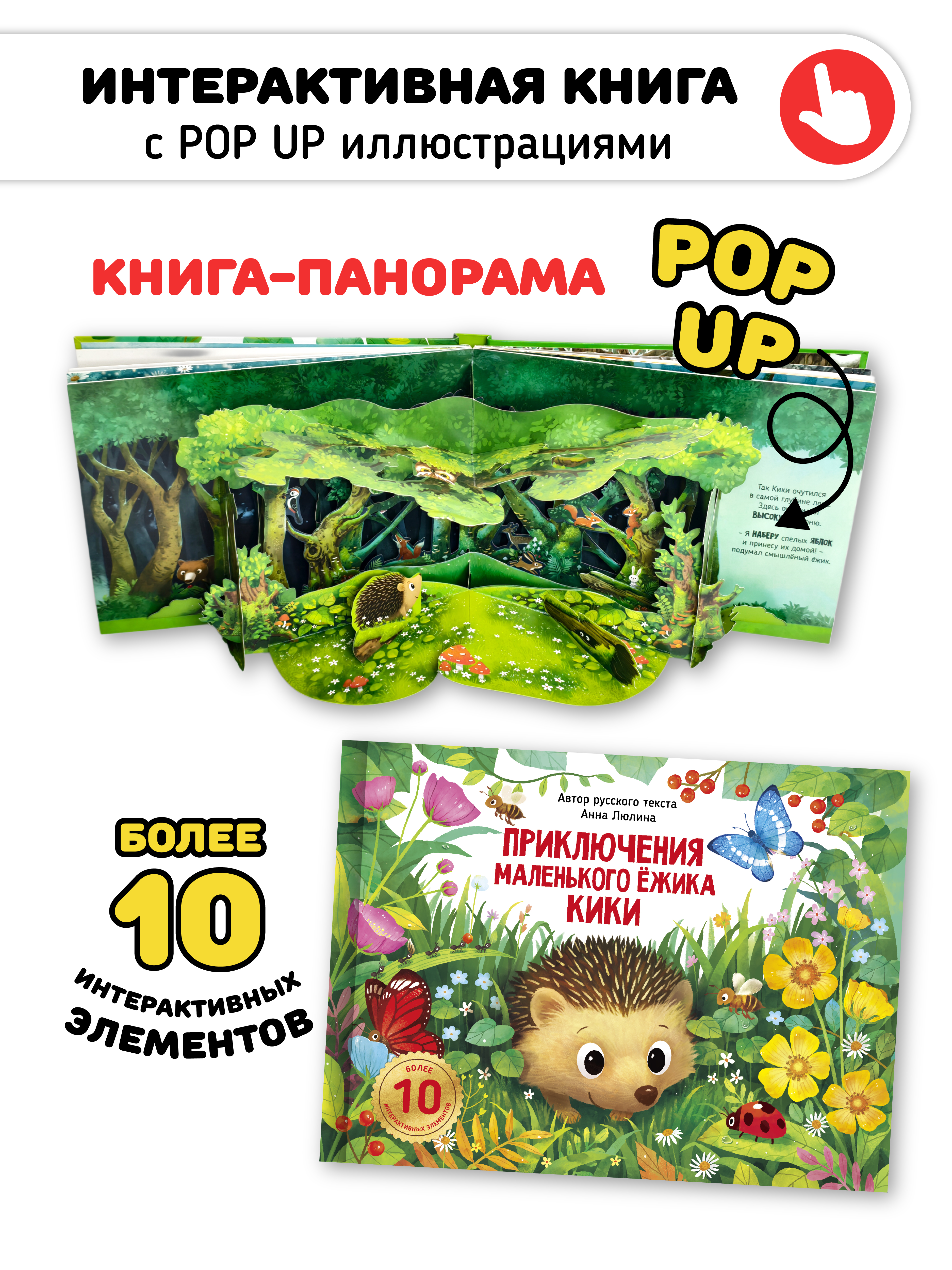 Детская книга с окошками и pop up Счастье внутри панорамка Приключения маленького ёжика КиКи - фото 1