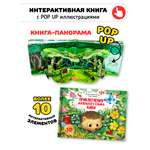 Детская книга с окошками и pop up Счастье внутри панорамка Приключения маленького ёжика КиКи