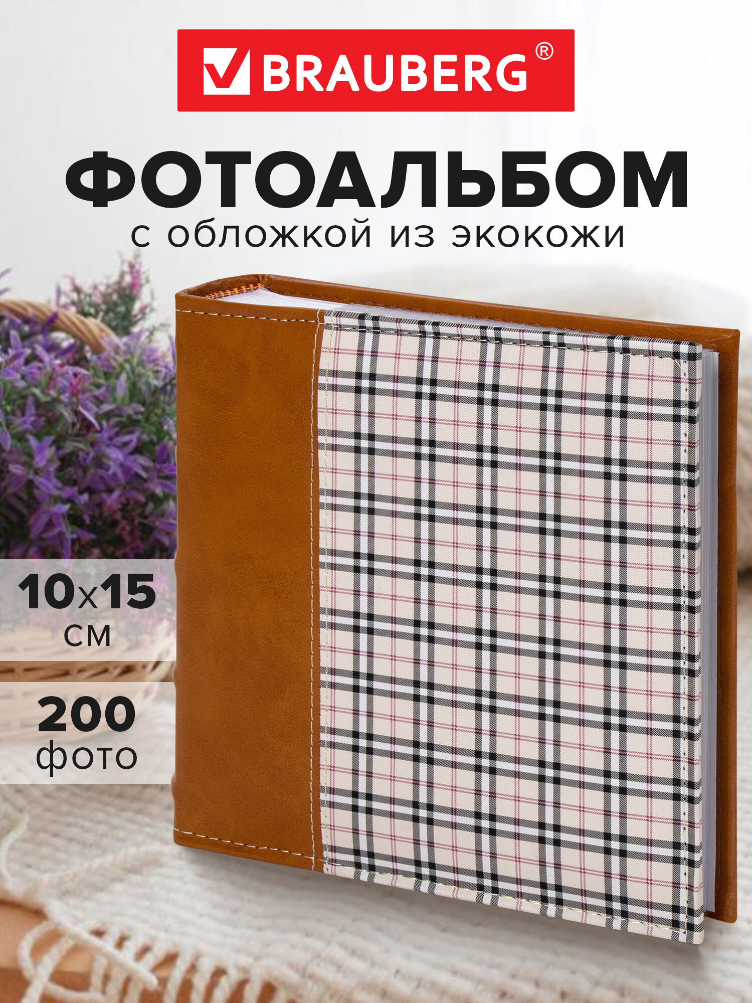 Фотоальбом Brauberg на 200 фото 10x15 семейный свадебный детский - фото 1