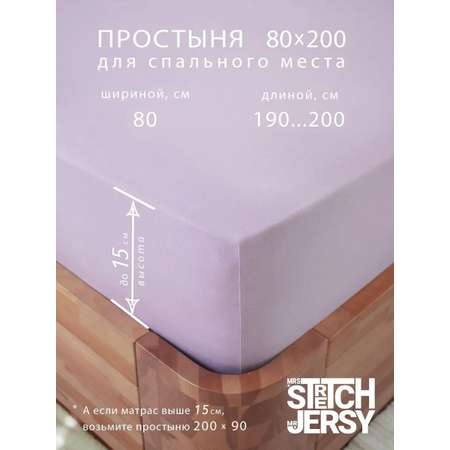Простыня Mrs.Stretch Mr.Jersy 80 x 200 см на резинке