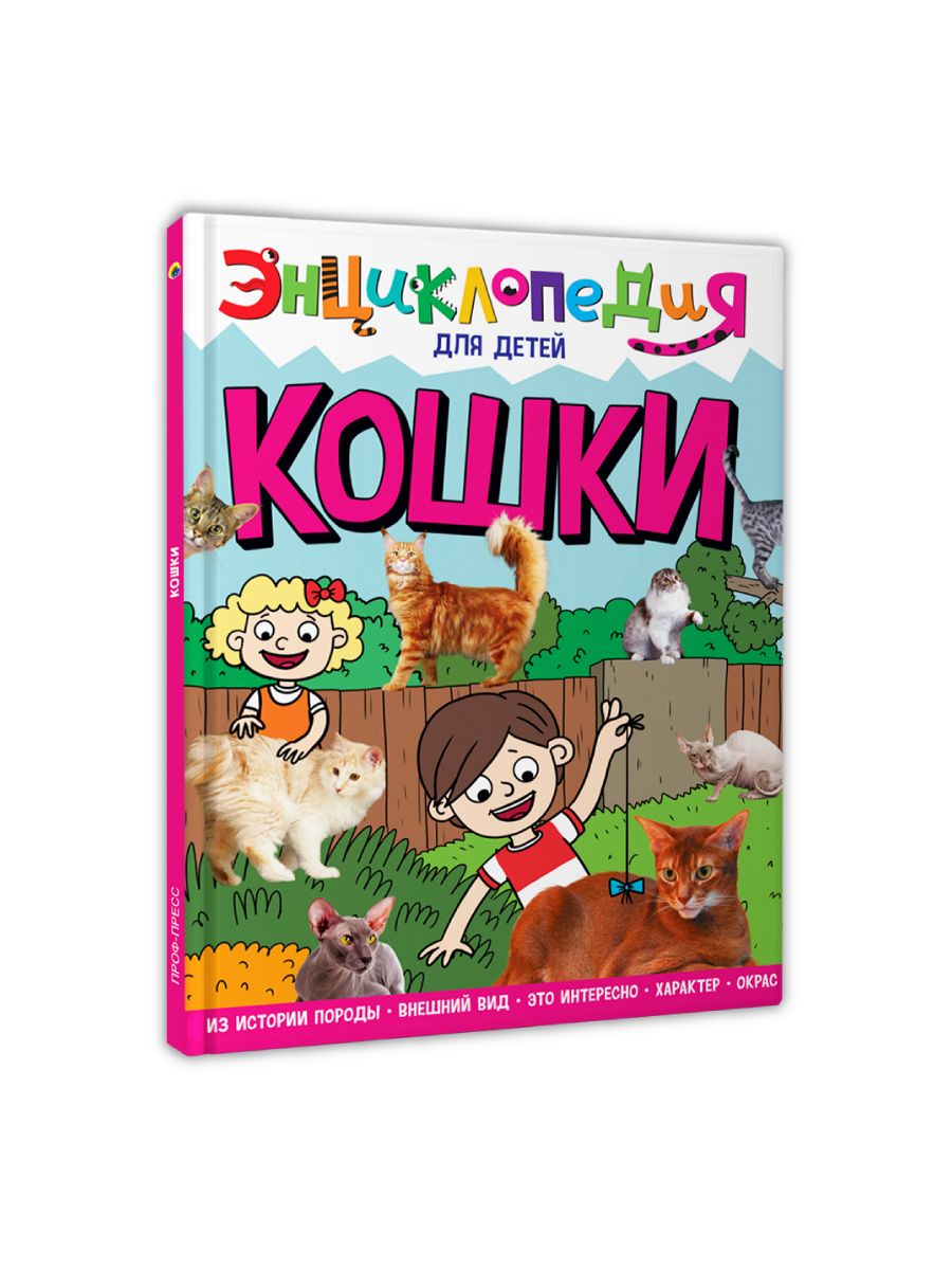 Книга Проф-Пресс Энциклопедия для детей. Кошки - фото 10