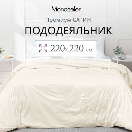 Пододеяльник Monocolor евро рис.5105-2 бежевый