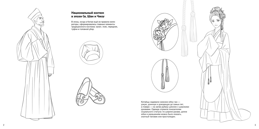 Книга АЗБУКА Китайский национальный костюм. - фото 8