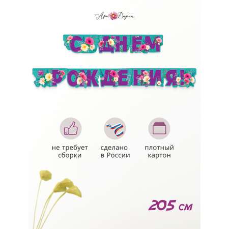 Гирлянды Арт и Дизайн День Рождения