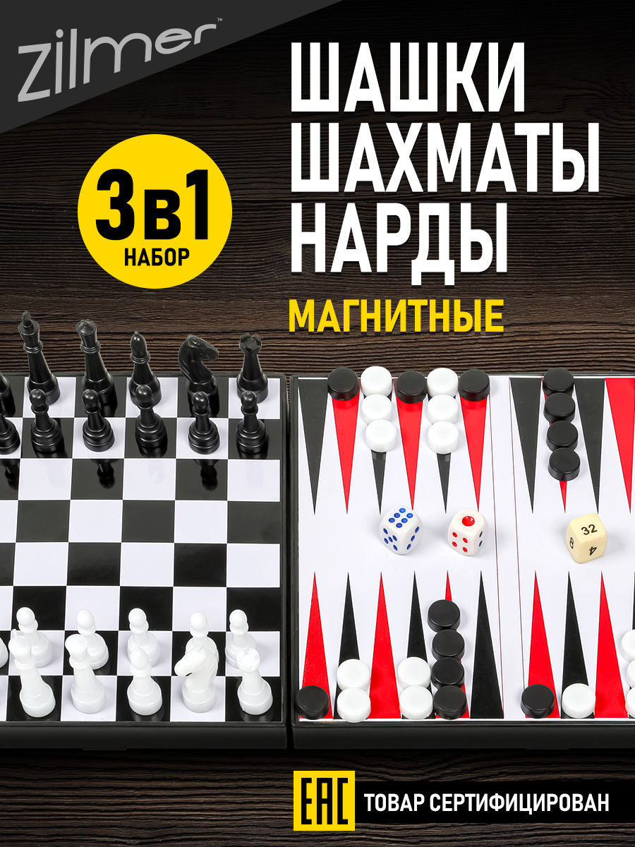 Настольная игра Zilmer Шахматы шашки нарды - фото 2