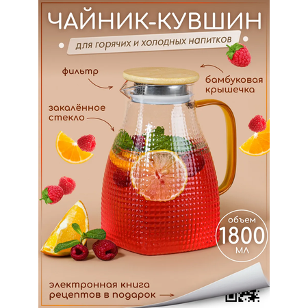 Графин жаропрочный стеклянный Multistore для холодных и горячих напитков 1800 мл