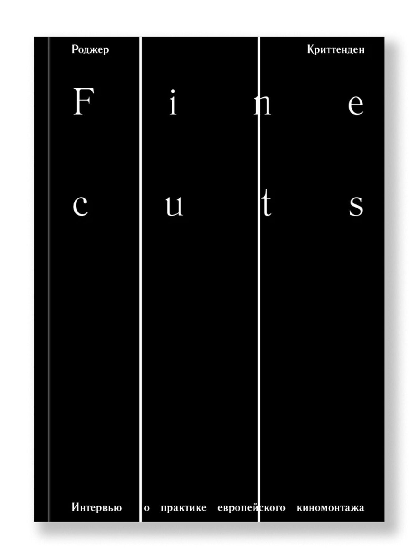 Книга Ad Marginem Fine cuts Интервью о практике европейского киномонтажа - фото 1