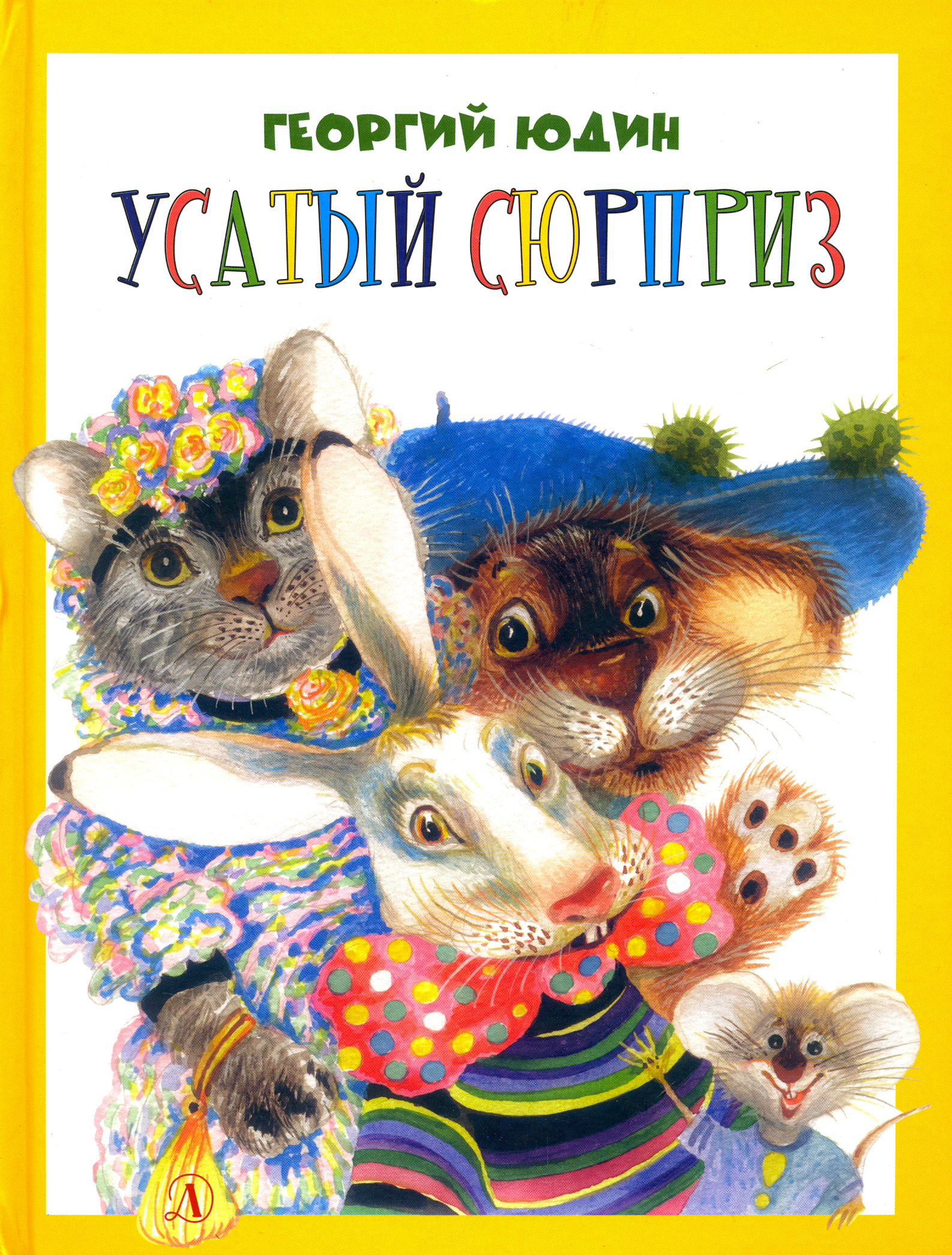 Книга Детская литература Усатый сюрприз - фото 1