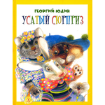 Книга Детская литература Усатый сюрприз
