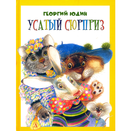 Книга Детская литература Усатый сюрприз