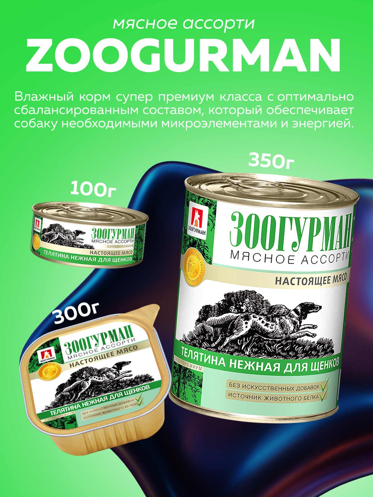 Корм влажный Зоогурман мясное ассорти Телятина нежная для щенков 350гр х 20шт - фото 2