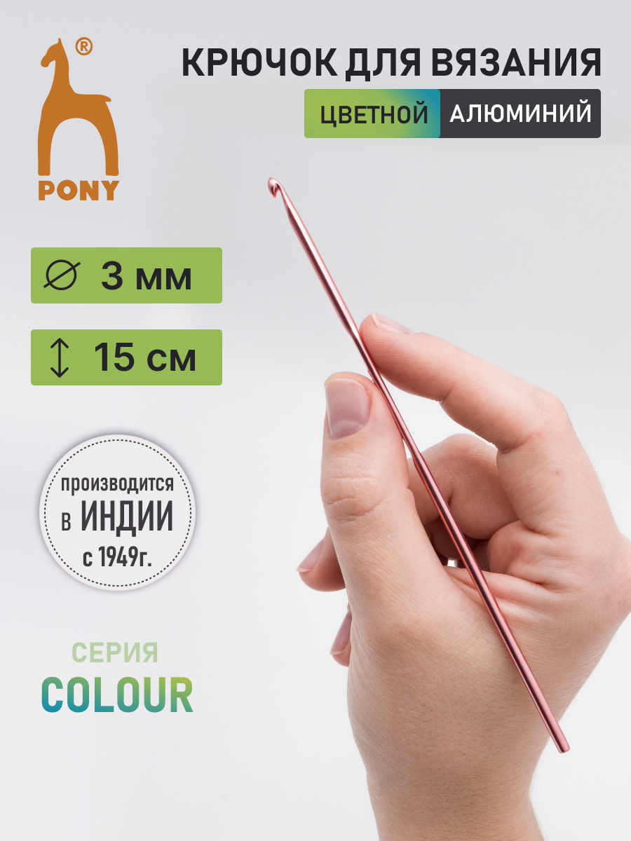 Крючок для вязания Pony алюминиевый с гладкой поверхностью COLOUR 3 мм 15 см 44705 - фото 1