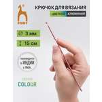 Крючок для вязания Pony алюминиевый с гладкой поверхностью COLOUR 3 мм 15 см 44705