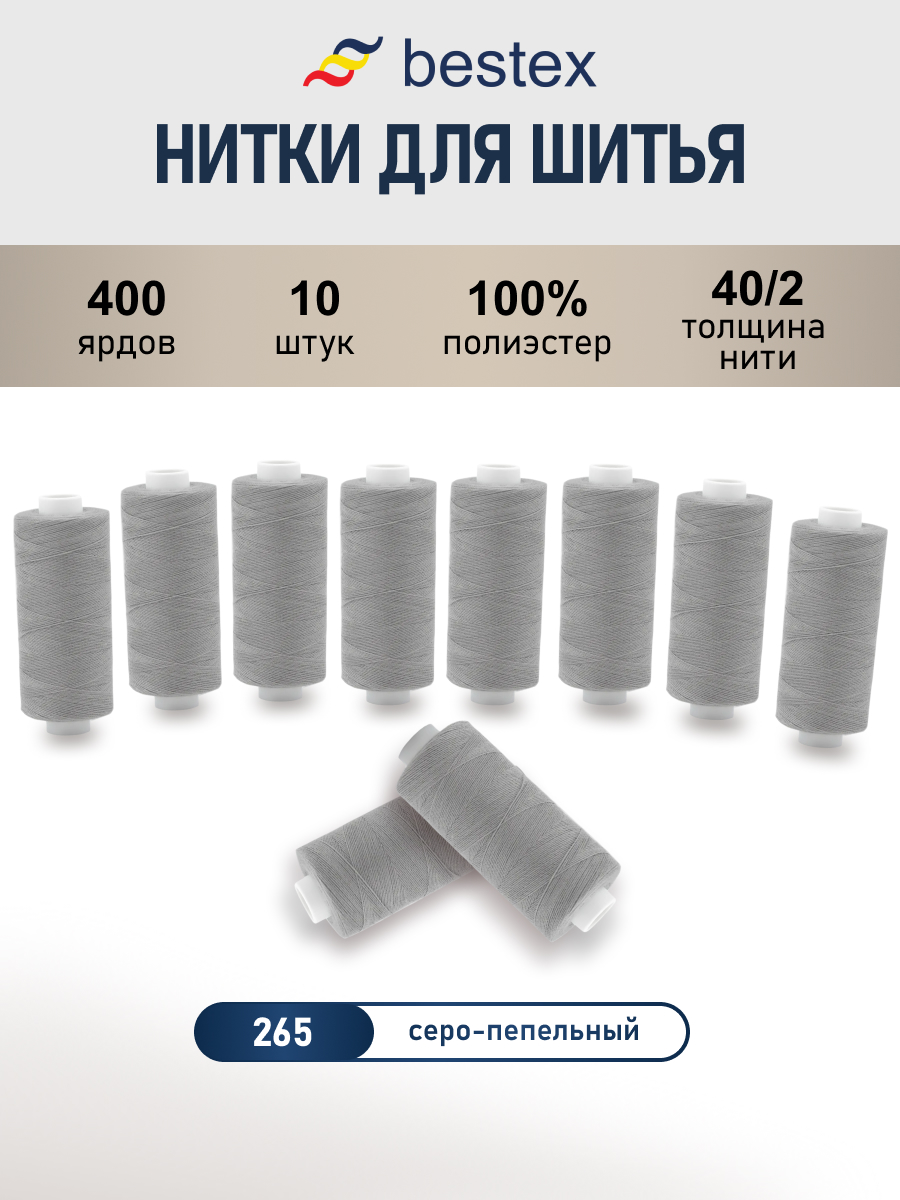 Нитки для шитья 40/2 Bestex 10шт цв 265 - фото 1