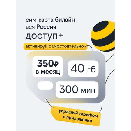 Сим-карта Билайн, Вся Россия, 300 минут + 40 ГБ