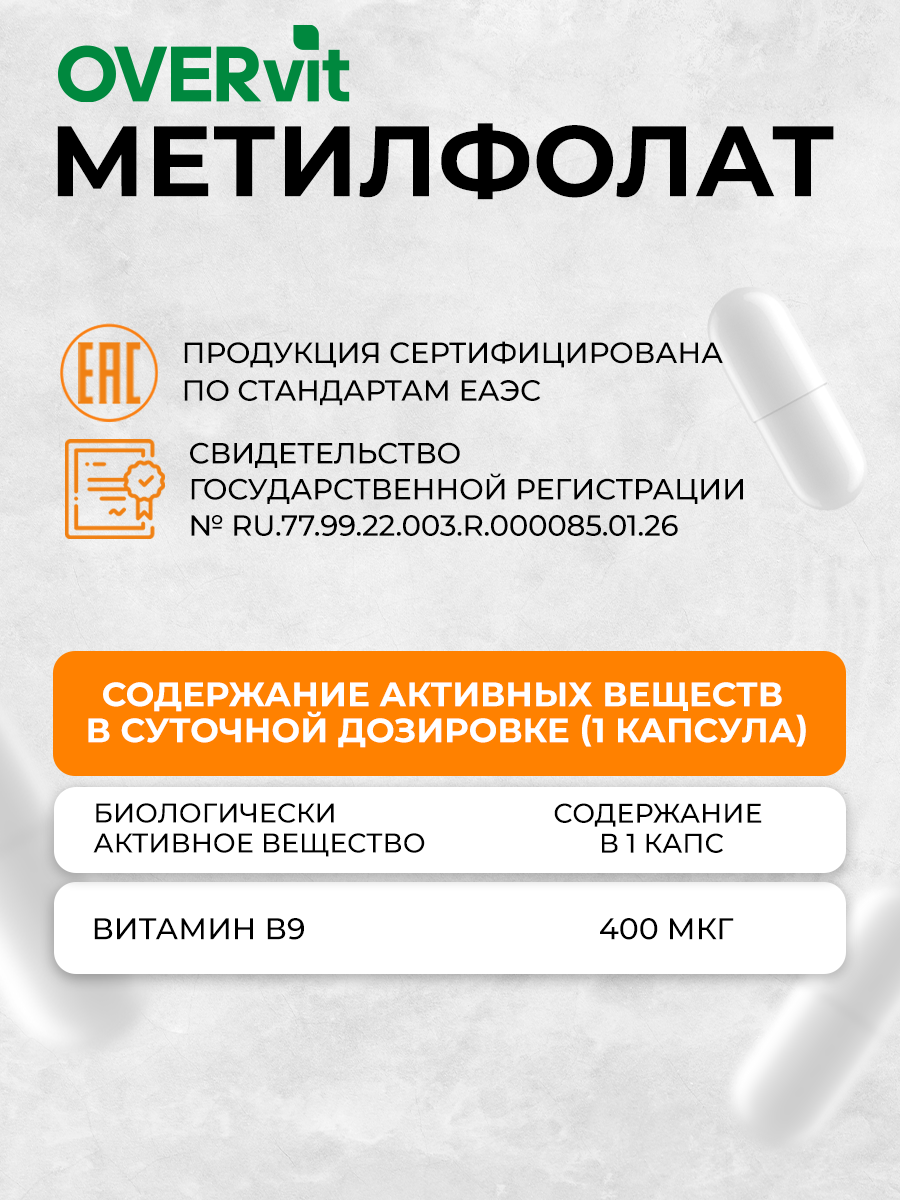 Метилфолат OVER витамин В9 для беременных 60 капсул - фото 5