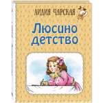 Книга ЭНАС-книга Люсино детство