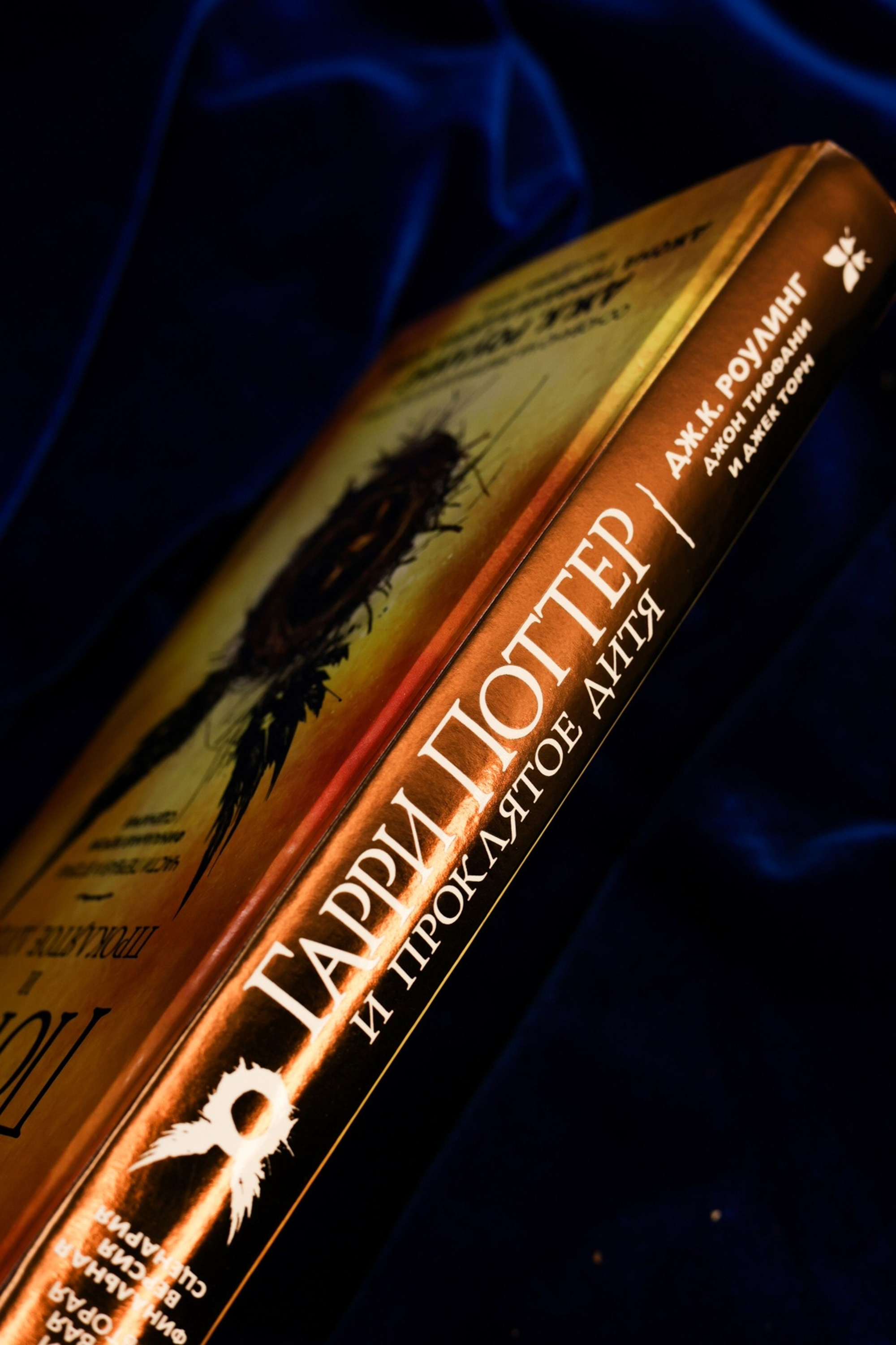 Книга Махаон Гарри Поттер и Проклятое дитя - фото 5