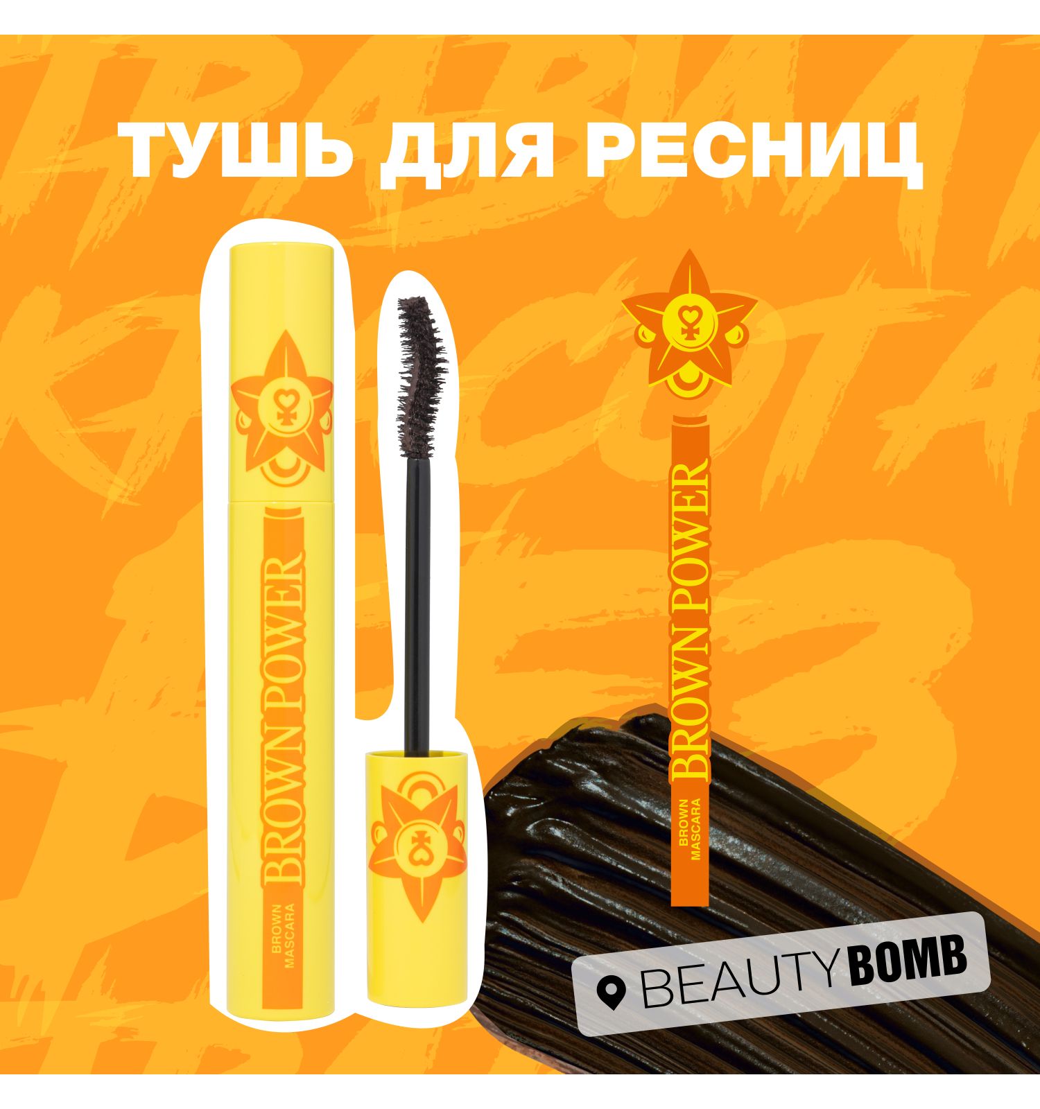 Тушь для ресниц Beauty Bomb Mascara Brown Power тон 01 коричневая 9мл - фото 3