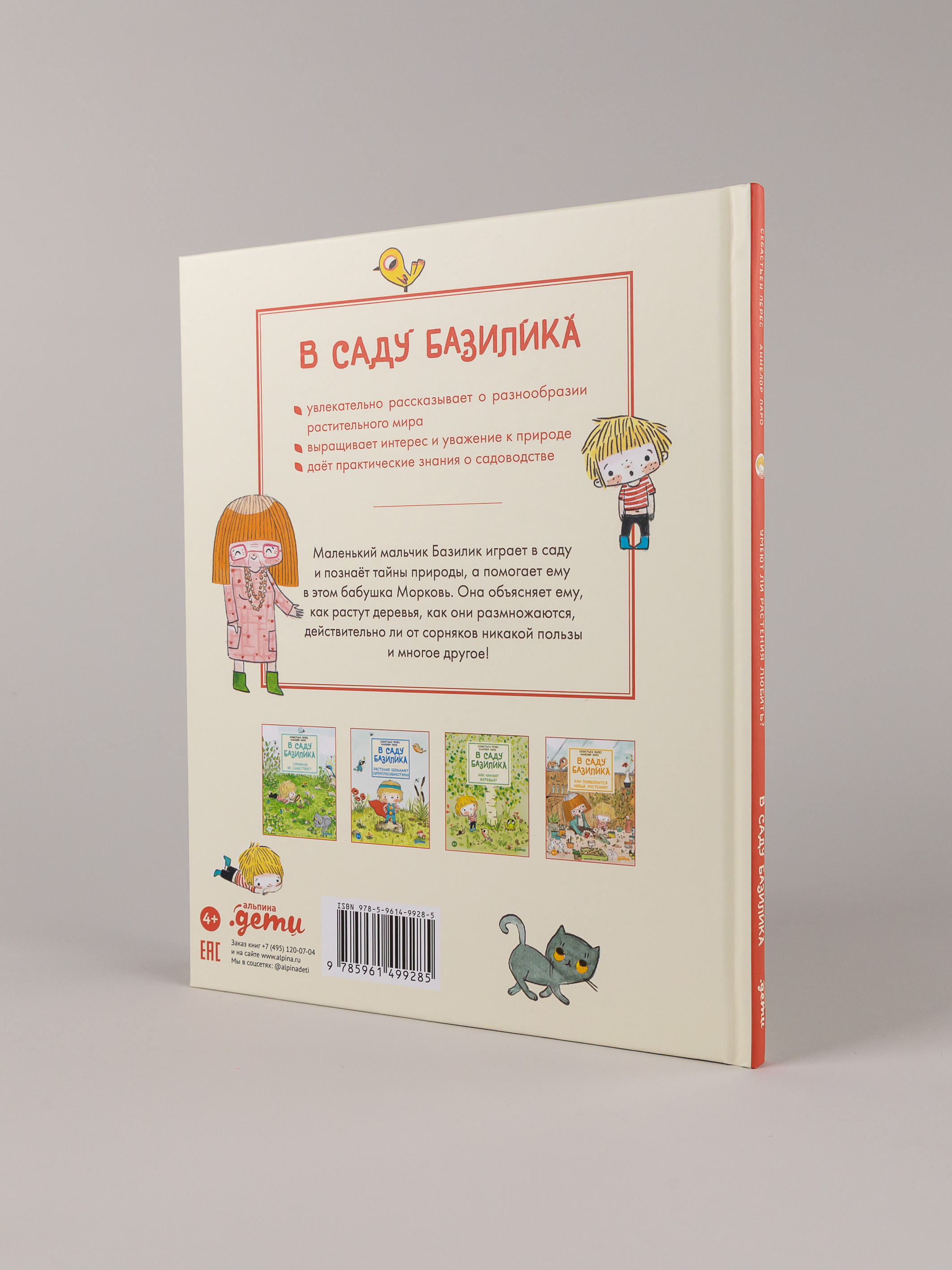 Книга Альпина. Дети В саду Базилика Умеют ли растения любить - фото 2