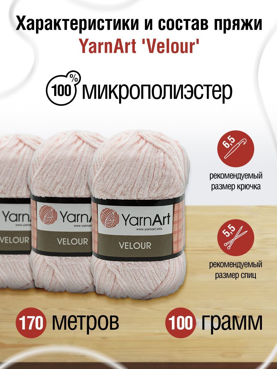 Пряжа для вязания YarnArt Velour 100 г 170 м микрополиэстер мягкая велюровая 5 мотков 866 нежно-розовый - фото 3