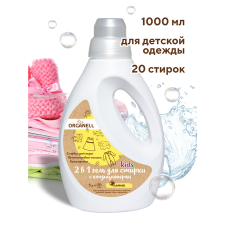 Гель для стирки детский Organell 2 в 1 Хлопок 1л
