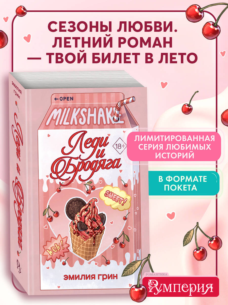 Книга Эксмо Летний роман Леди и бродяга - фото 2
