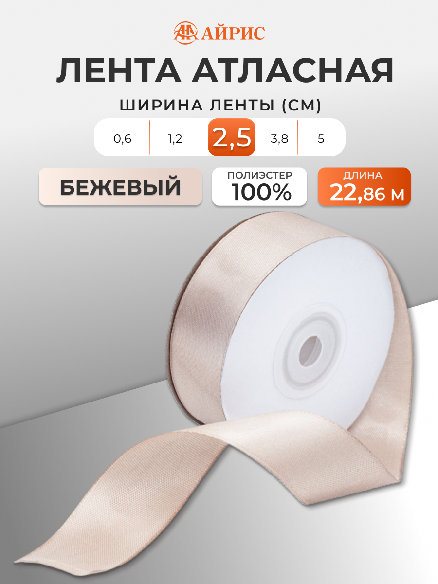Лента Айрис атласная упаковочная флористическая 2.5 см 22.86 м 067 бежевый - фото 1