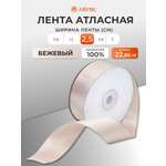 Лента Айрис атласная упаковочная флористическая 2.5 см 22.86 м 067 бежевый