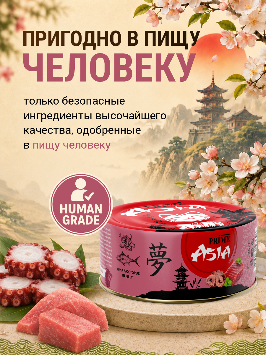 Корм для кошек влажный Prime ASIA Тунец с осьминогом в желе жб 85г 12 шт. - фото 2