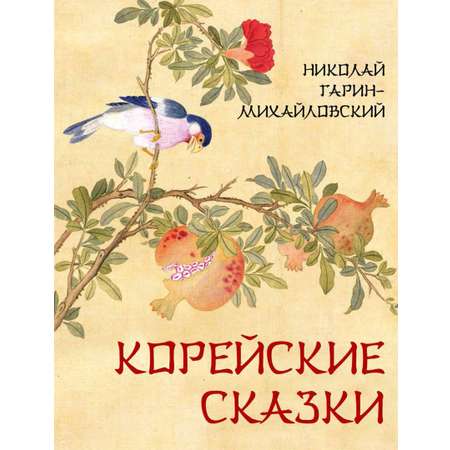 Книга ОЛМА Корейские сказки