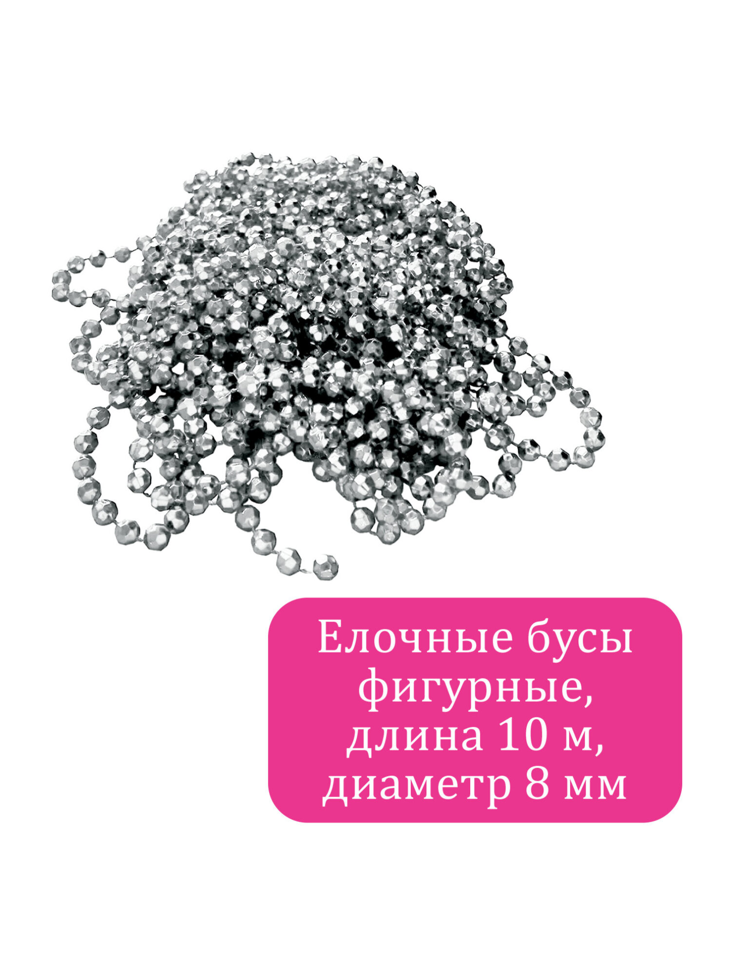 Елочные бусы Золотая сказка украшения на новогоднюю елку длина 10 м - фото 6