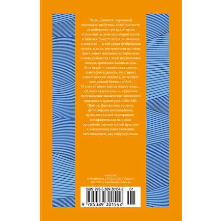 Книга АЗБУКА ИзКлВост. Абэ К. Женщина в песках