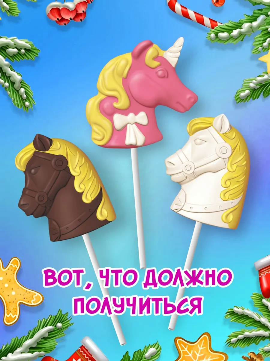 Подарок детям KORTEZ Кондитерский конструктор Волшебные лошадки - фото 3