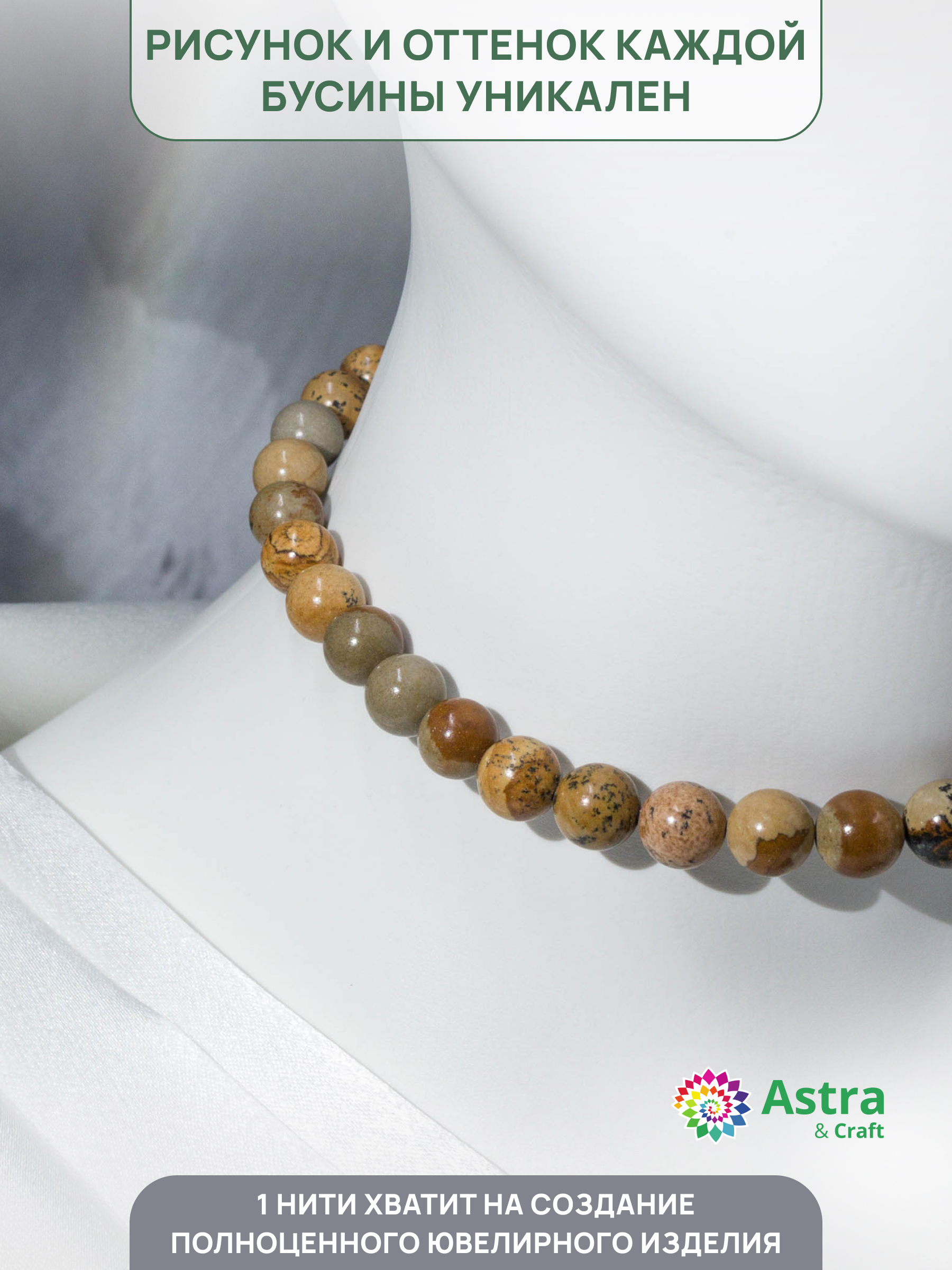 Набор для творчества Astra Craft бусины Яшма пейзажная 8мм 38см - фото 3