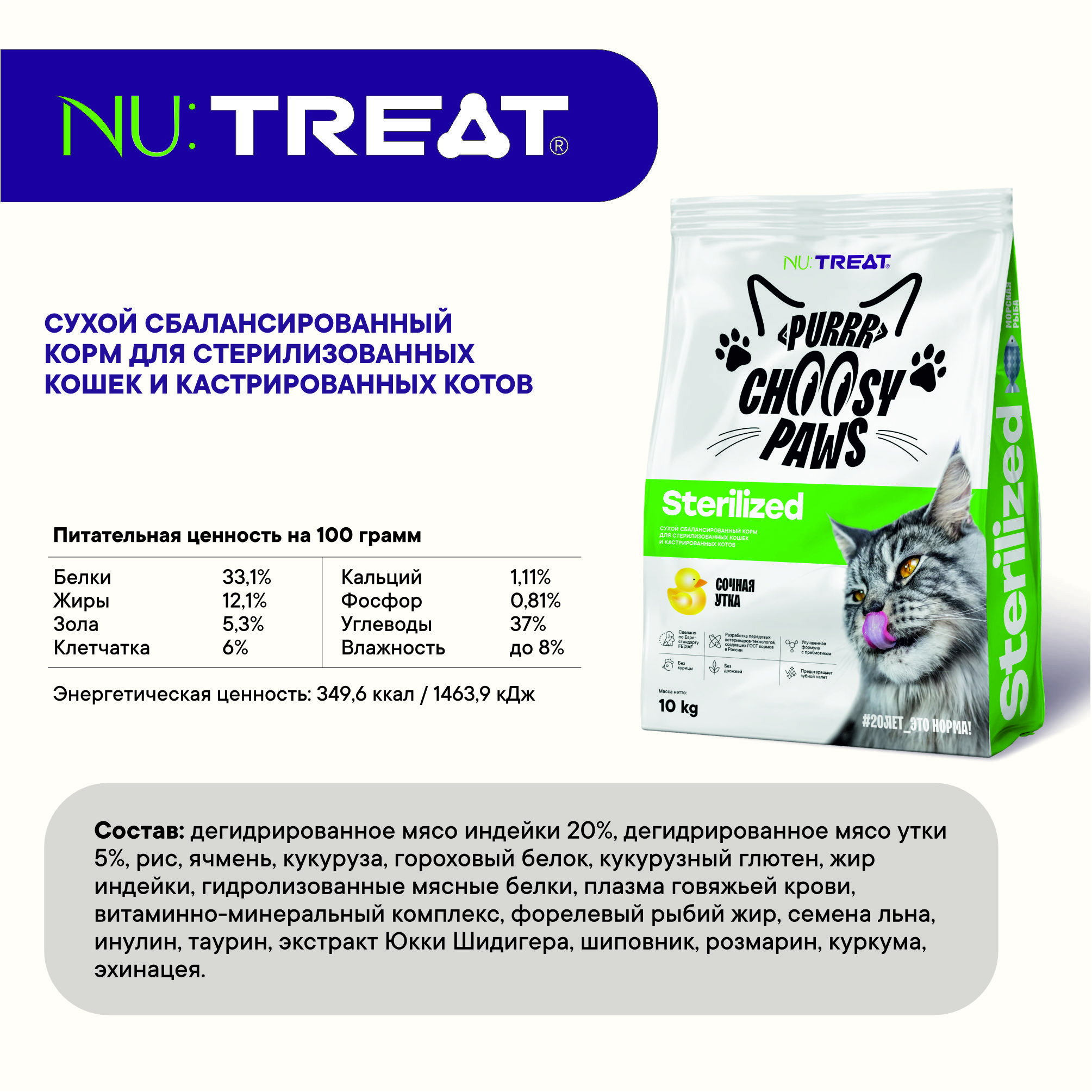 Сухой корм для кошек и котов Nu:Treat Sterilized Сочная утка 10 кг - фото 7